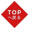 TOPへ戻る