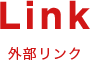 Link 外部リンク